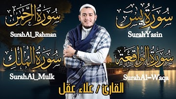 تلاوة عجيبة فيها الشفاء والبركه والتحصين بأذن الله_يس_الرحمن_الواقعه_الملك_للقارئ | علاء عقل