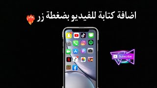 اضافة كتابة للفيديو بضغطة زر #shorts #gaming #العاب #مشاهدات