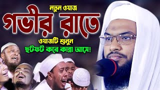 যেই ওয়াজ শুনে বুক ফেটে কান্না চলে আসে! ইসমাঈল বুখারী ওয়াজ 2023 Ismail Bukhari New Bangla Waz 2023