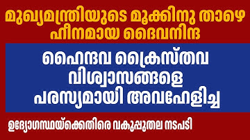 ഹൈന്ദവ ക്രൈസ്തവ വിശ്വാസങ്ങളെ പരസ്യമായി അവഹേളിച്ച ഉദ്യോഗസ്ഥയ്ക്കെതിരെ നടപടി | CHRISTIAN FAITH