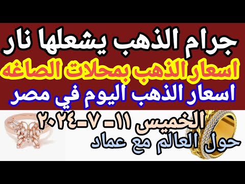 سعر الذهب اسعار الذهب اليوم الخميس 2024 7 11 في مصر