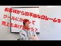 【第503回｜お客様からの不当なクレームを撃退せずにクールにかわして売上もあげちゃうには？】