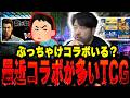 【必要ですか?】ぶっちゃけカードゲームのコラボってどう思う?