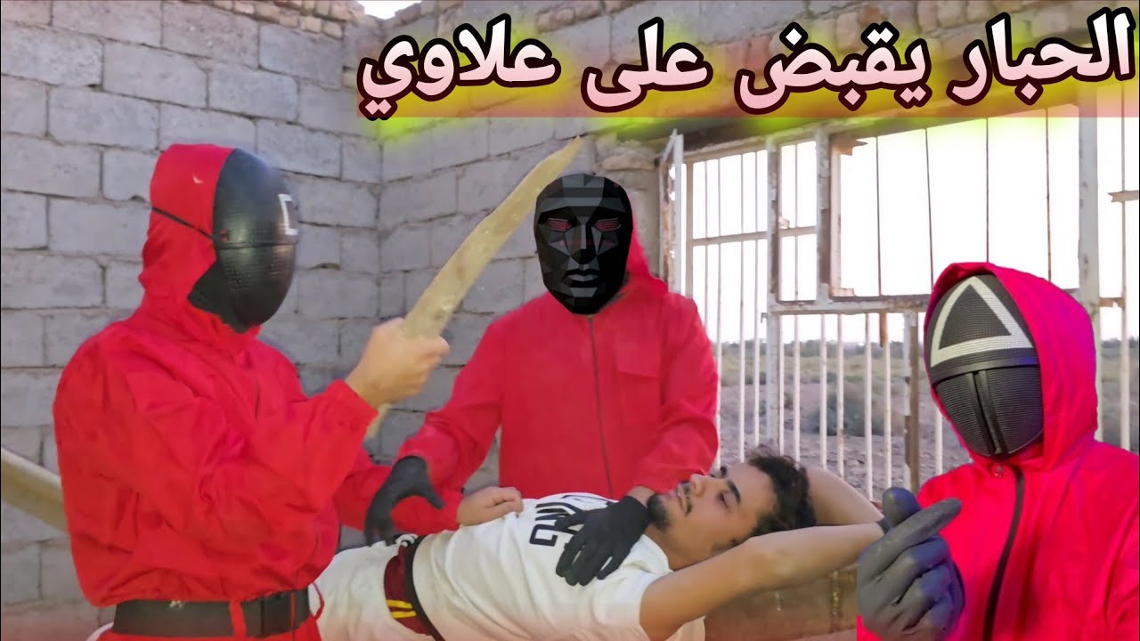 الحبار قبض على علاوي واخذة لصديقة المخفي طلب شغلة غريبة مقابل اطلاق سراحة