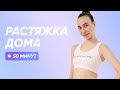 РАСТЯЖКА ДОМА ДЛЯ ГИБКОГО ТЕЛА / КАК СЕСТЬ НА ШПАГАТ / 50 МИНУТ