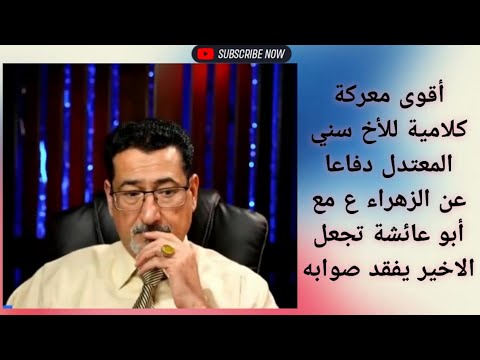 الوهابية السلفية ينتقصون من مقام الزهراء عليها السلام و السنة المعتدلين يعرفوهم قدرهم