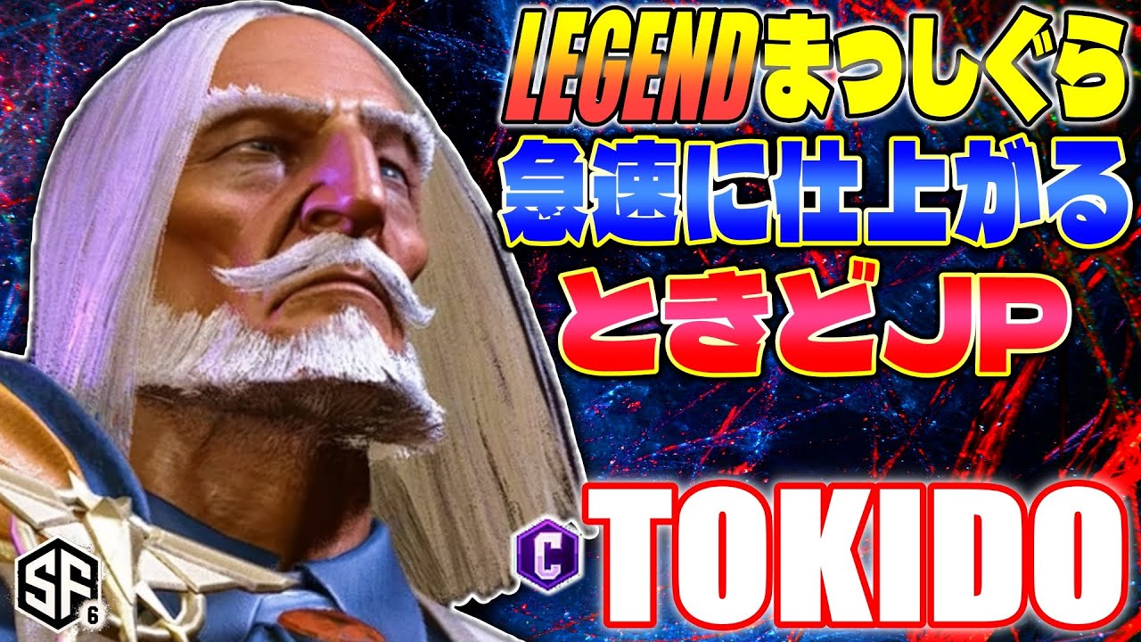 【スト6】LEGENDまっしぐら 急速に仕上がるときどJP ときど (JP) 【SF6】