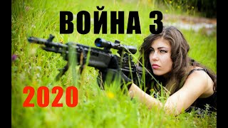 ВОЙНА 3 - новый 2020 военный фильм  смотреть бесплатно онлайн - военно - исторический фильм 2020