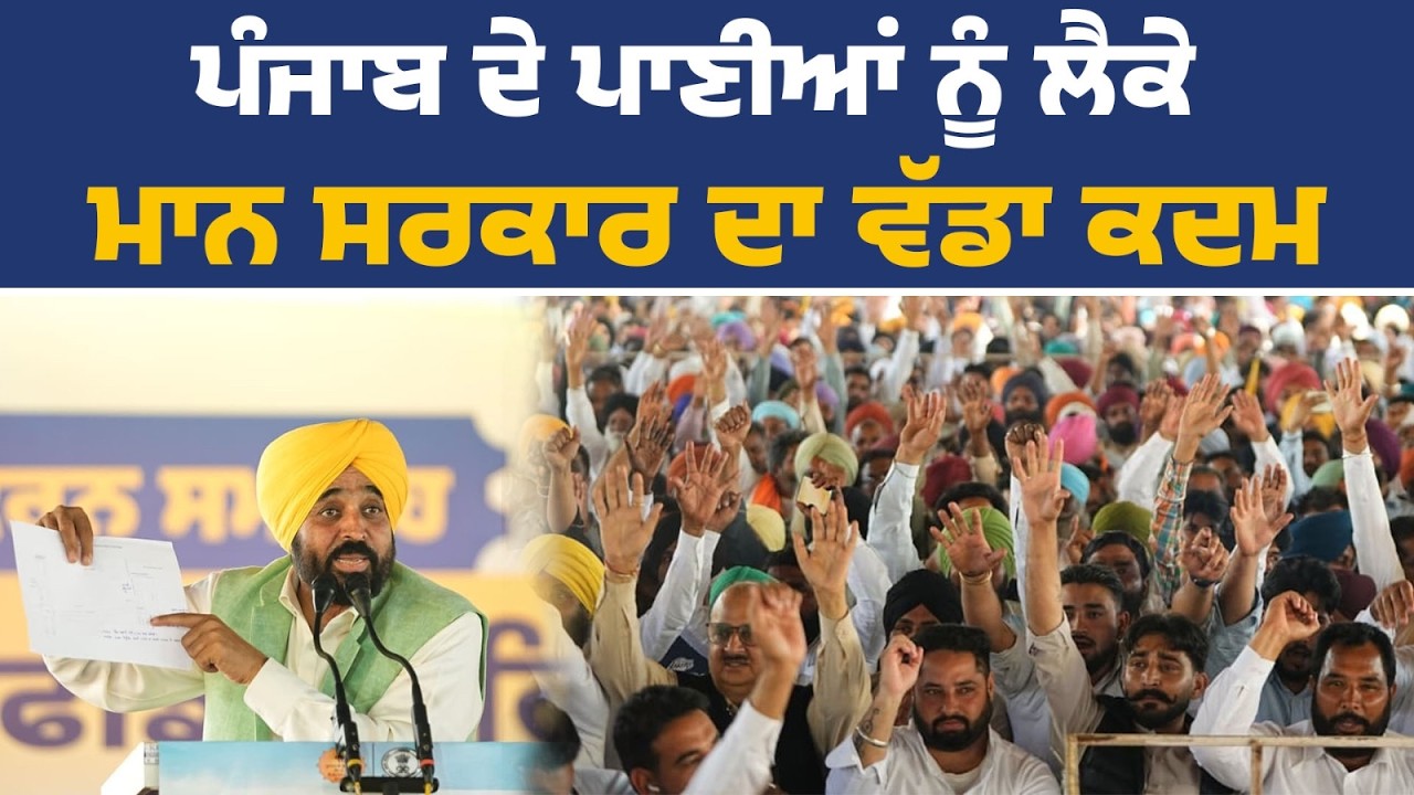 ਜਨਤਕ ਇਕੱਠ ਨੂੰ ਸੰਬੋਧਨ ਕਰਦੇ ਹੋਏ CM ਭਗਵੰਤ ਮਾਨ, ਮੱਖੂ ਤੋਂ Live