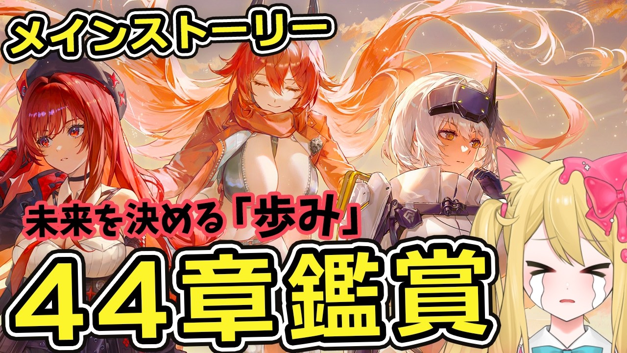 【#NIKKE】メインストーリー44章 『未来を決める「歩み」』を鑑賞する【勝利の女神：NIKKE/エミリー/Vtuber】