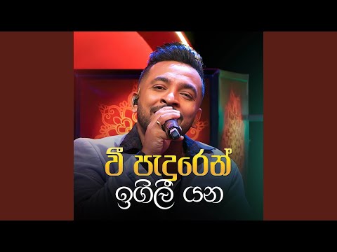 Veepaduren Igilee Yana Sanuhare Version