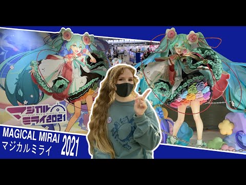 Видео: Хатсуне Мику Маджикал Мирай 2021 / Hatsune Miku Magical Mirai 2021 / 初音ミク マジカルミライ 2021