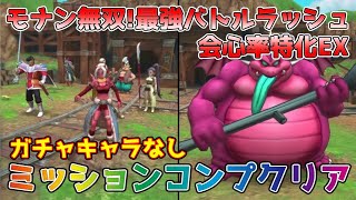 【DQタクト】モナン夢想！最強バトルラッシュ 会心率特化EXをガチャキャラなしでミッションコンプクリア出来る編成紹介【#ドラクエタクト/#ドラゴンクエストタクト/#DQTact】