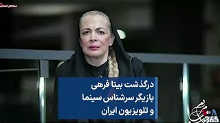 درگذشت بیتا فرهی بازیگر سرشناس سینما و تلویزیون ایران