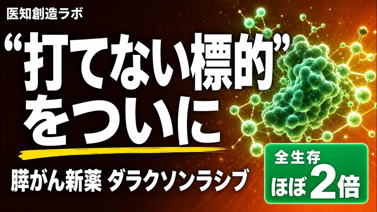 膵臓がんの新薬ダラクソンラシブとは｜RAS(ON)阻害薬が生存期間を約2倍