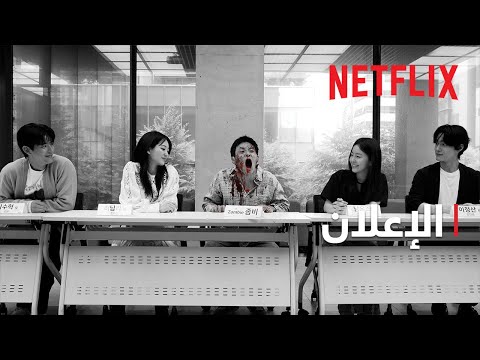 كل نا موتى موسم 2 الإعلان Netflix