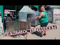 ОДЕССА. ЦЕНЫ НА ЖИЛЬЕ, ПРИВОЗ. РЕАЛЬНАЯ ОДЕССА