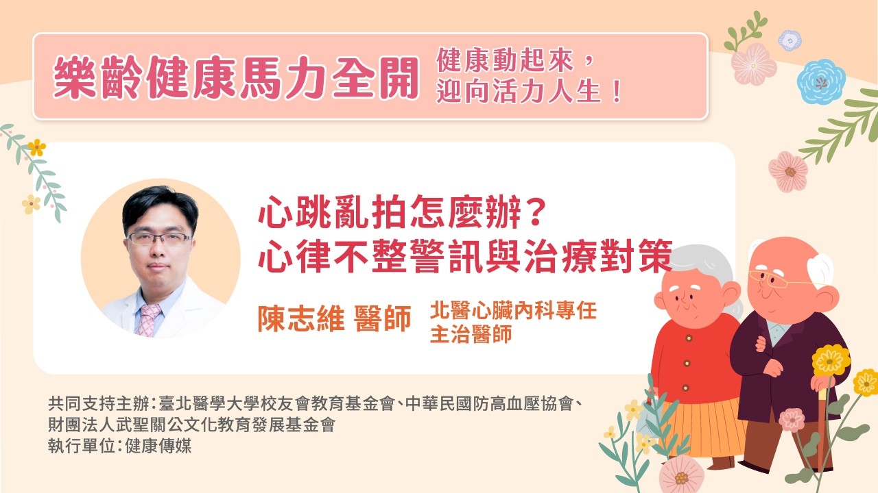 【健康公益講座】心跳亂拍怎麼辦?心律不整警訊與治療對策 #心律不整 #心房顫動 縮圖