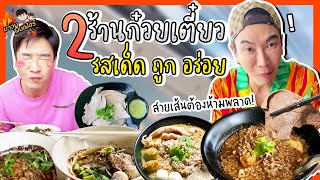 ลุย 2 ร้านก๋วยเตี๋ยวรสเด็ด ถูก อร่อย สายเส้นต้องห้ามพลาด! | MAWIN FINFERRR