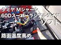 tamiya Mシャーシ60Dスーパーラジアルタイヤ（ソフト）路面温度高め