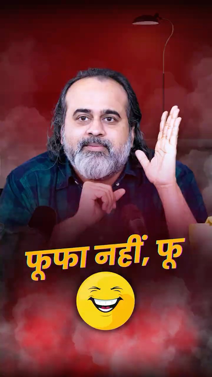 फूफा नहीं, फू || आचार्य प्रशांत
