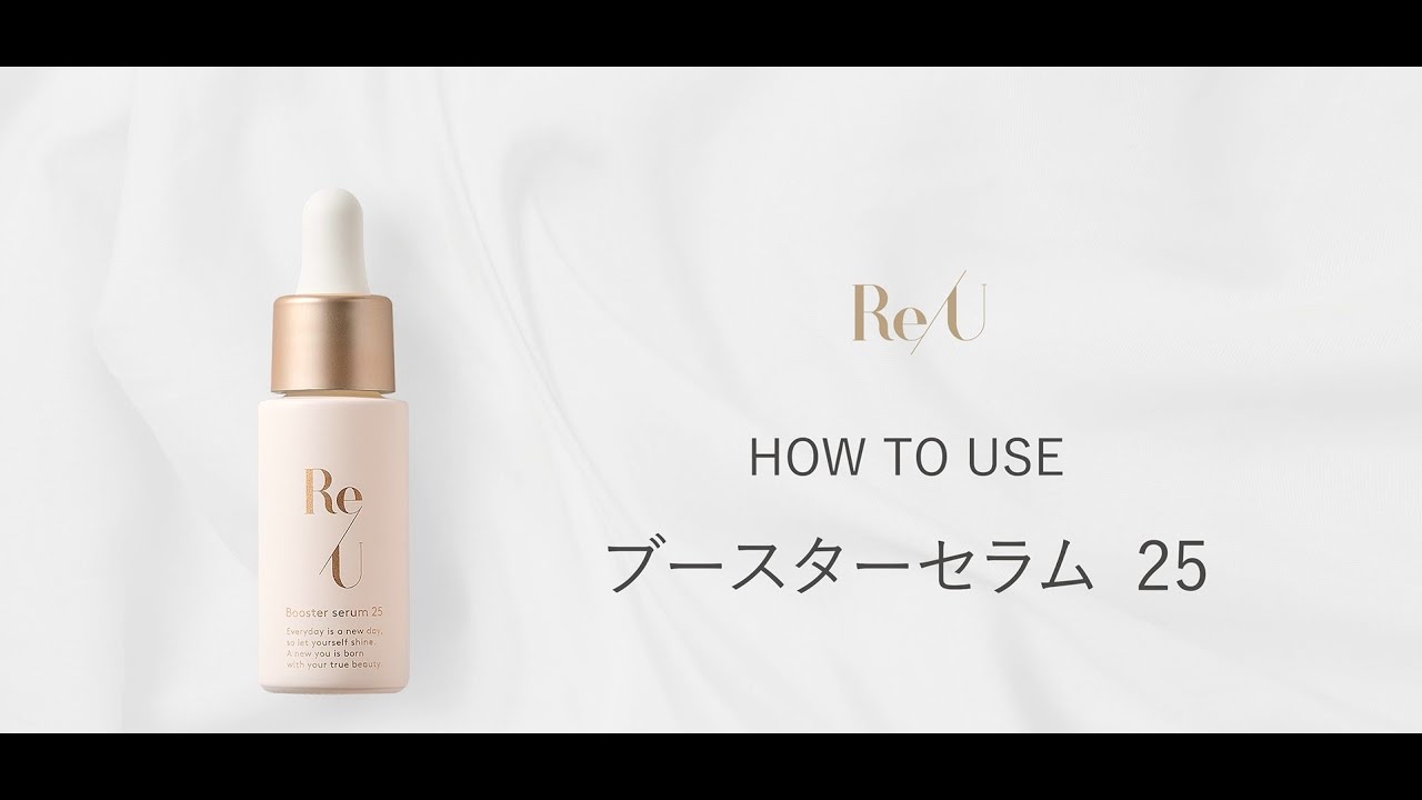 Re/U リユー ブースターセラム25 公式】Re/U Booster serum 25(リユー ブースターセラム25)