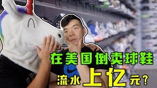 在美国倒卖球鞋 流水上亿元？- 毒角SHOW