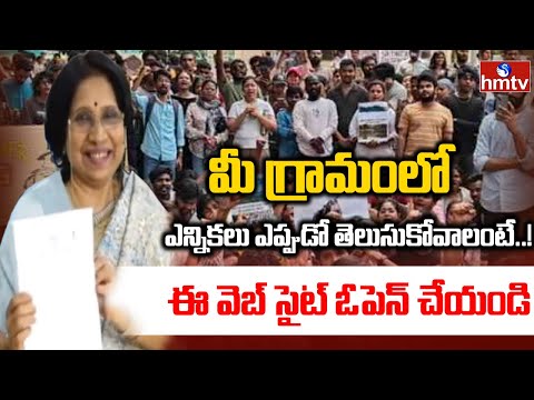 మీ గ్రామంలో ఎన్నికలు ఎప్పుడో తెలుసుకోవాలంటే..! | Election Commission Key Statement | hmtv