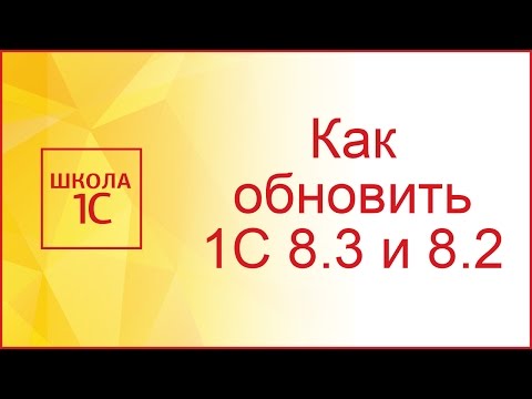 Как обновить 1С 8.3 или 8.2 самостоятельно
