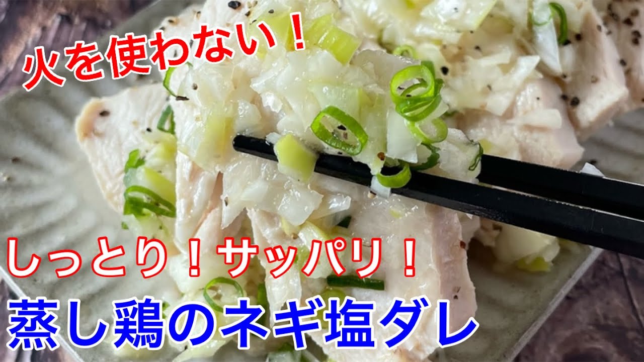 蒸し鶏のネギ塩ダレ 節約ごはん おうちごはん おかず 料理 レシピ 簡単レシピ 今日のごはん 作り置き Youtube