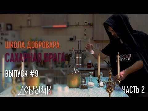 Сахарная брага (часть 2) - Школа Добровара #9