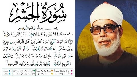 سورة الحشر مكتوبة برواية ورش عن نافع للقارئ محمود خليل الحصري بجودة عالية