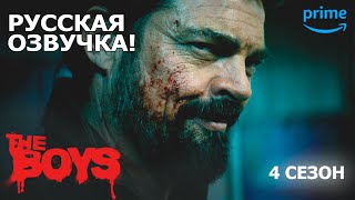 ПАЦАНЫ 4 сезон — Русский трейлер #2 (Русская озвучка, 2024)  The Boys Season 4 Official, Карл Урбан