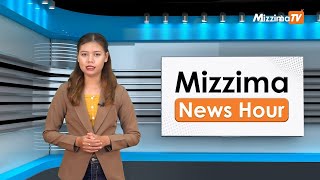 မေလ ၁၄ ရက်၊  မွန်းတည့် ၁၂ နာရီ Mizzima News Hour မဇ္စျိမသတင်းအစီအစဥ်