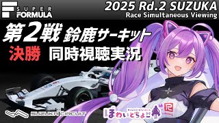 【LIVE】SUPER FORMULA 2025 Rd.2 SUZUKA 決勝 同時視聴 実況【#superformula 】 【ほわいと ちょこ/Vtuber】