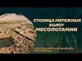 Телль Дехайла. Российские раскопки в Месопотамии. Алексей Янковский-Дьяконов, Илья Архипов. РС №386