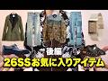 視聴者達の26SSお気に入りアイテム紹介！DIOR・ジャガールクルト・ジョンロブ！【Part2】