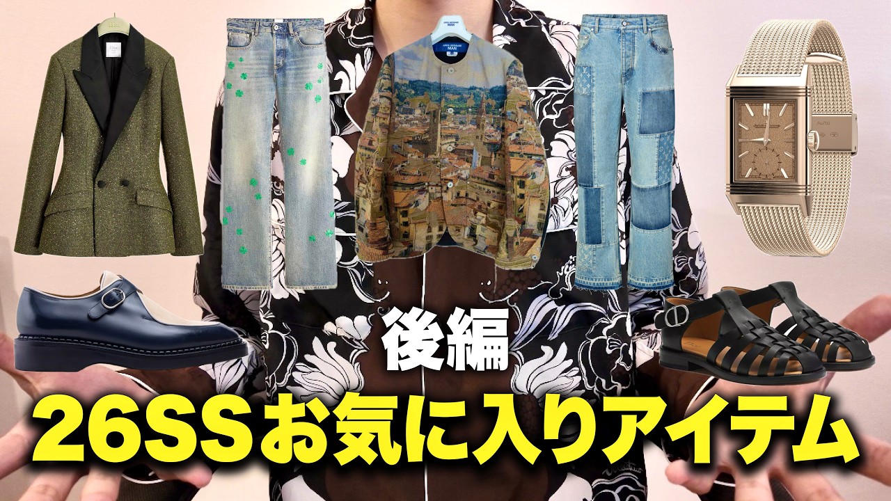 視聴者達の26SSお気に入りアイテム紹介！DIOR・ジャガールクルト・ジョンロブ！【Part2】