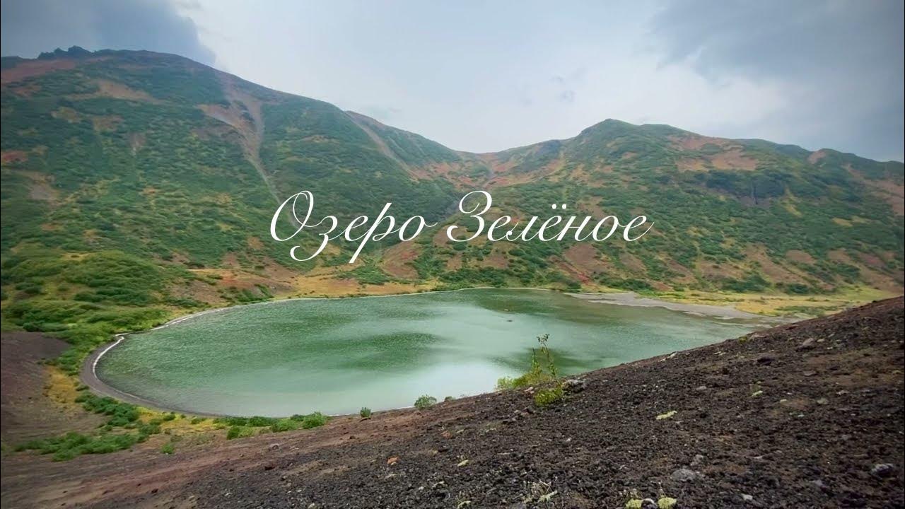 Озеро зеленое камчатка фото