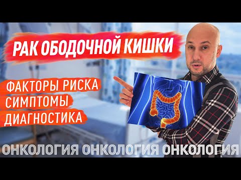 Рак ободочной кишки. Факторы риска, симптомы, статистика и диагностика.