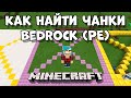 Как обнаружить чанки в майнкрафт PE (Bedrock). 3 Способа (7+)