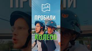 ПРОБИЛИ КОЛЕСО #арендабайкапаттайя #арендабайкапхукет #арендабайканапхукете #арендабайковпхукет