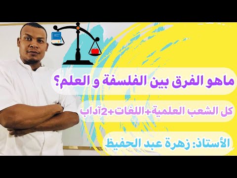 الفرق بين الفلسفة و العلم لجميع الشعب العلمية اللغات الأجنبية و شعبة اللغا 2آداب و فلسفة