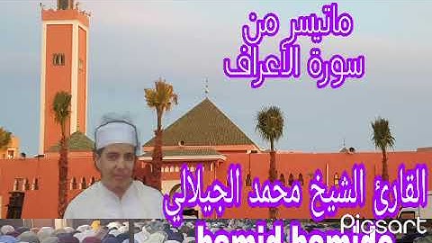 تلاوة فضيلة الشيخ محمد الجيلالي تلاوة خاشعة ماشاءالله تبارك الله بصوت جميل....