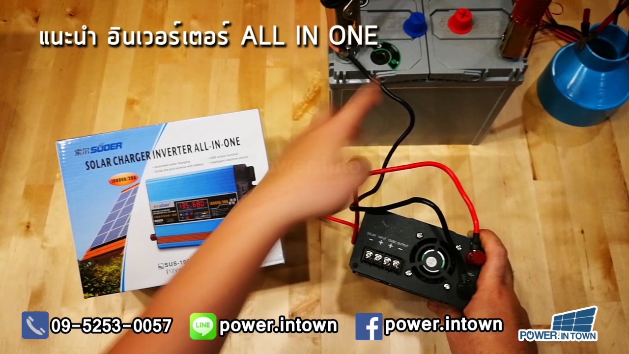 แนะนำ อินเวอร์เตอร์ ALL IN ONE - YouTube