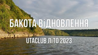 Бакота Відновлення / літо 2023 - новий пляж, катер, смаколики та краєвиди