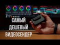 Самый ДЕШЕВЫЙ видеосендер  INKEE Benbox