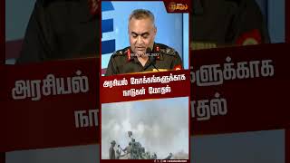 அரசயல நககஙகளககக நடகள மதல Army Chief Manoj Pandey