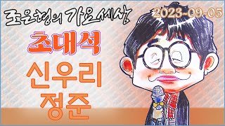 108 0905 WBS 조은형의 가요세상 라이브 초대석(신우리 정준)