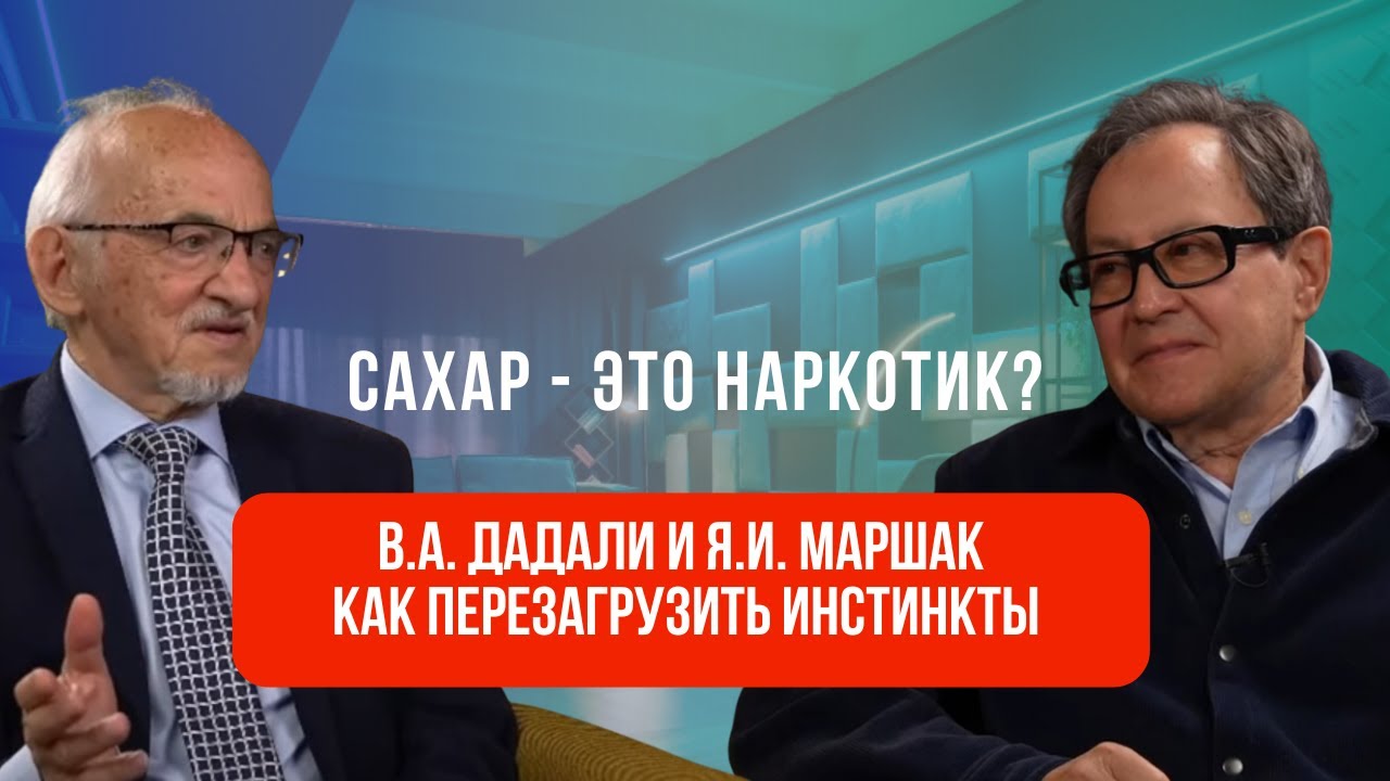 Что убивает наш мозг и иммунитет? В.А. Дадали и Я.И. Маршак объясняют, как восстановить здоровье